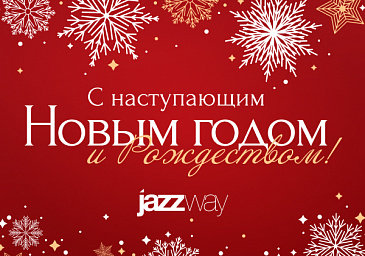 С наступающим Новым годом и Рождеством!